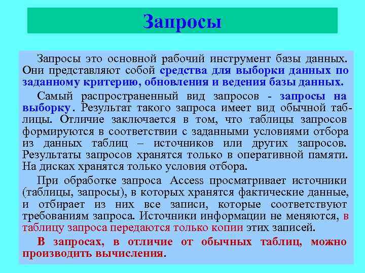      Запросы это основной рабочий инструмент базы данных. Они представляют