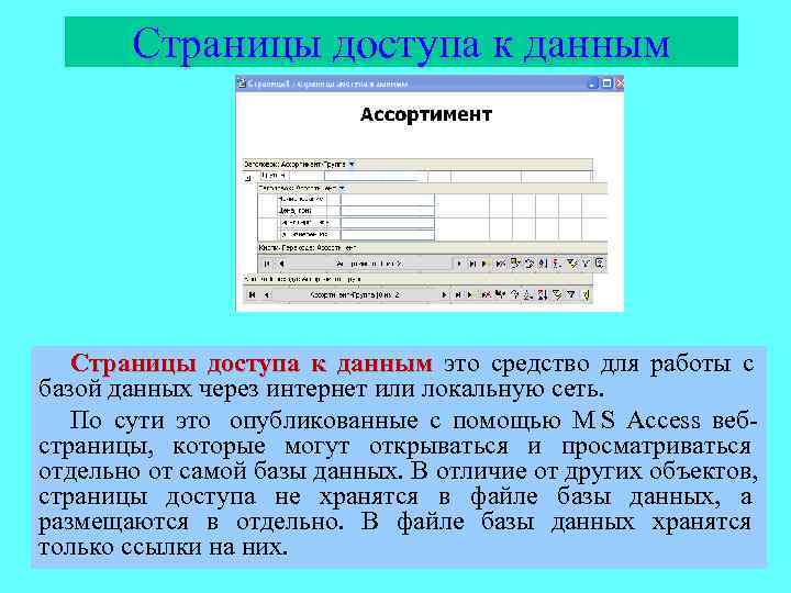   Страницы доступа к данным это средство для работы с базой данных через