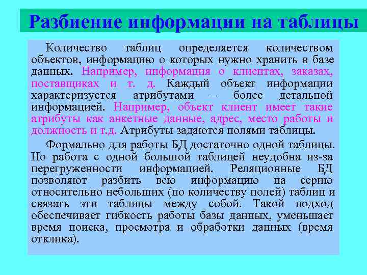 Разбиение информации на таблицы  Количество таблиц определяется количеством объектов, информацию о которых нужно