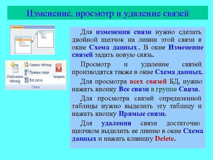 Изменение, просмотр и удаление связей   Для изменения связи нужно сделать  двойной
