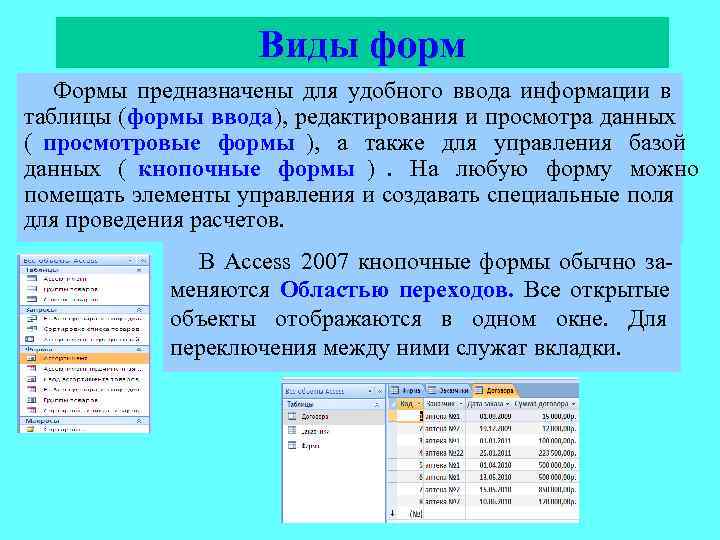     Виды форм  Формы предназначены для удобного ввода информации в