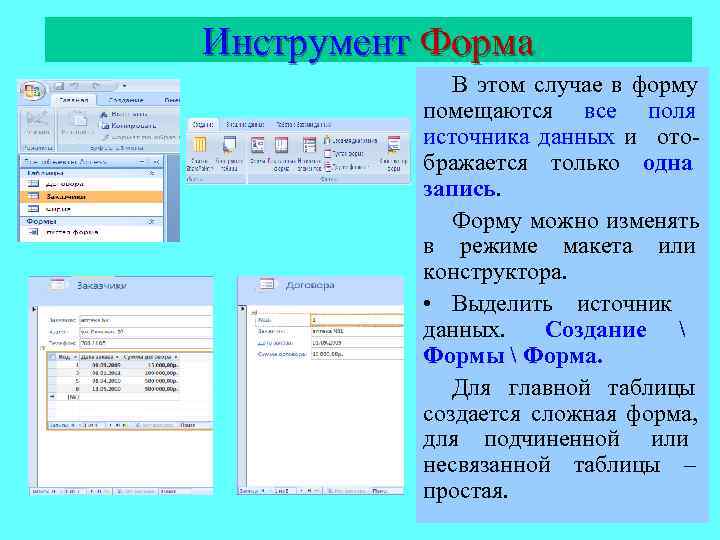 Инструмент Форма   В этом случае в форму  помещаются все поля 