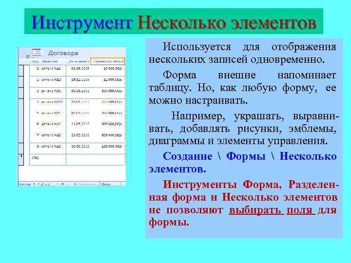 Инструмент Несколько элементов    Используется для отображения   нескольких записей одновременно.