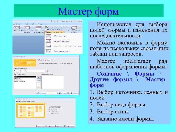 Мастер форм   Используется для выбора полей формы и изменения их последовательности. 
