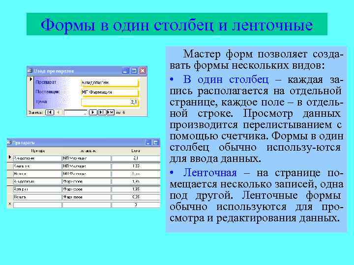 Формы в один столбец и ленточные    Мастер форм позволяет созда- 