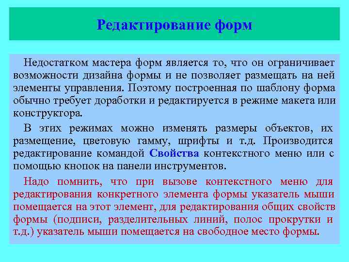     Редактирование форм  Недостатком мастера форм является то, что он