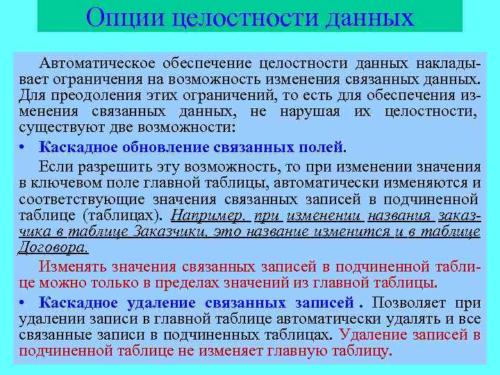   Опции целостности данных  Автоматическое обеспечение целостности данных наклады- вает ограничения на