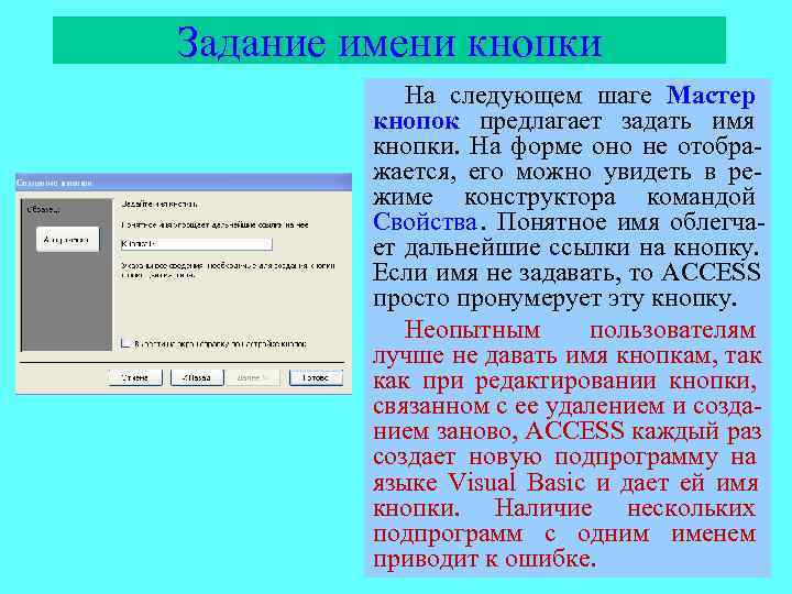 Задание имени кнопки   На следующем шаге Мастер   кнопок предлагает задать