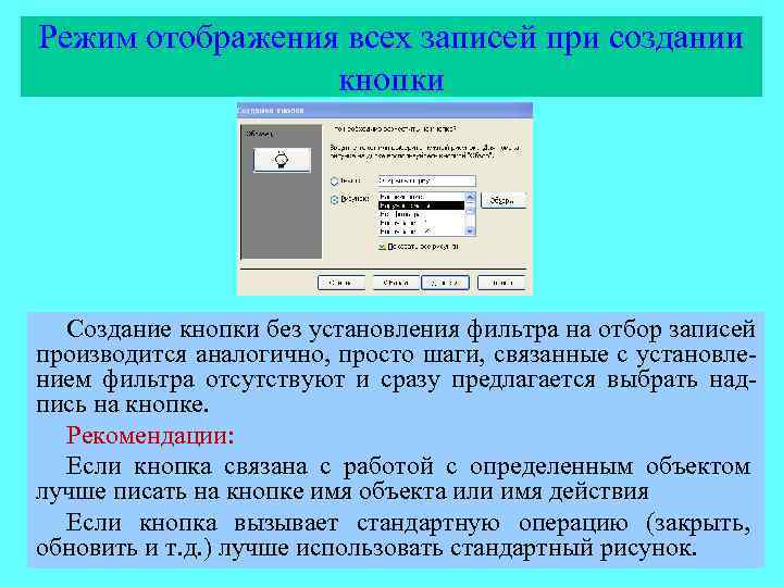 Режим отображения всех записей при создании   кнопки  Создание кнопки без установления