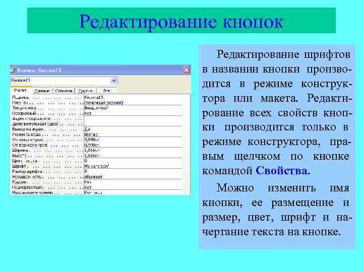Редактирование кнопок    Редактирование шрифтов   в названии кнопки произво- 