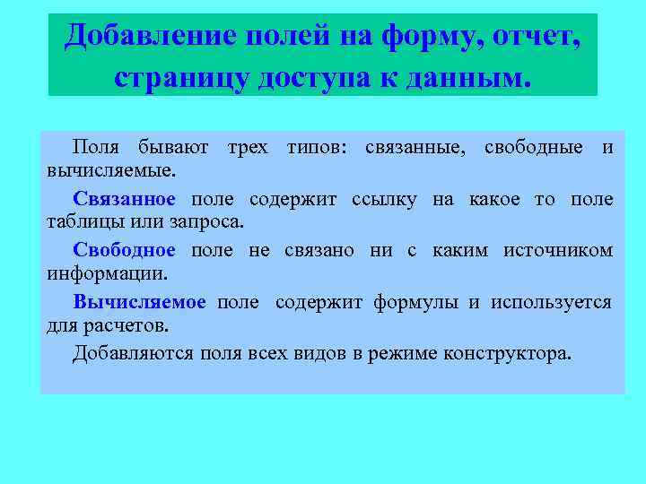  Добавление полей на форму, отчет, страницу доступа к данным. Поля бывают трех типов: