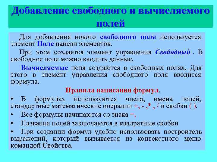 Добавление свободного и вычисляемого    полей  Для добавления нового свободного поля