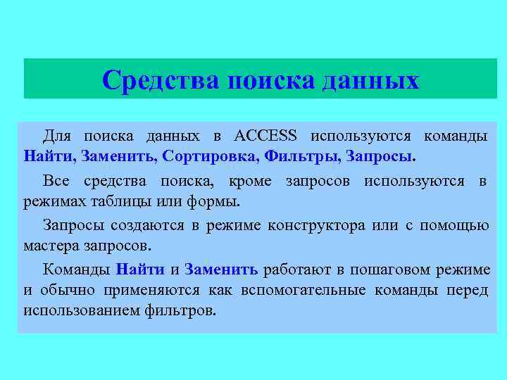   Средства поиска данных  Для поиска данных в ACCESS используются команды
