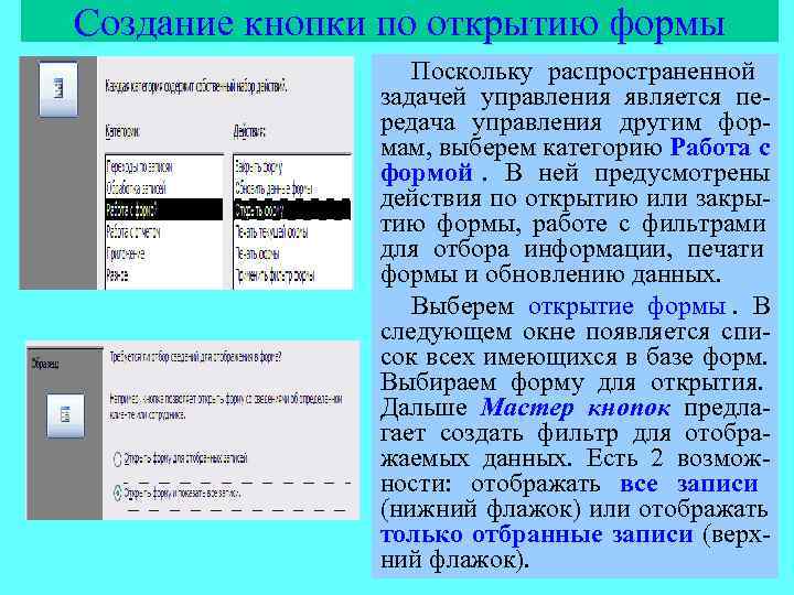 Создание кнопки по открытию формы    Поскольку распространенной    задачей