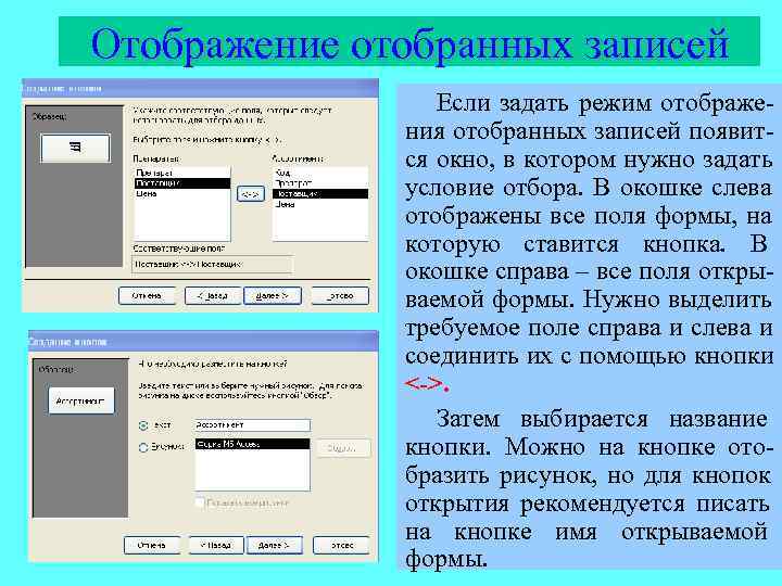 Отображение отобранных записей   Если задать режим отображе-    ния отобранных