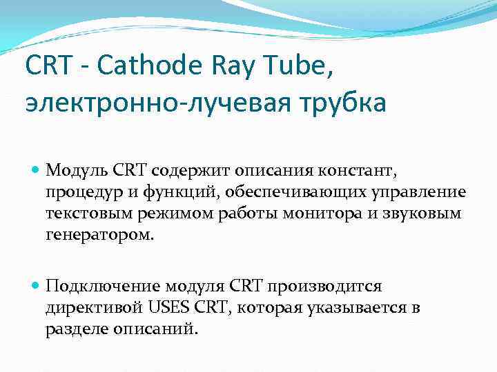 CRT - Cathode Ray Tube, электронно-лучевая трубка  Модуль CRT содержит описания констант, 