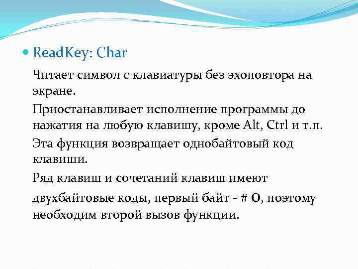  Read. Key: Char Читает символ с клавиатуры без эхоповтора на экране.  Приостанавливает