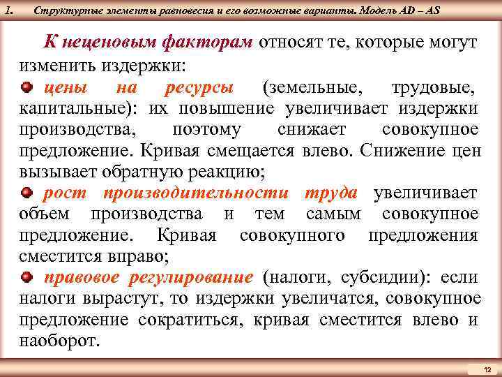 1.  Структурные элементы равновесия и его возможные варианты. Модель AD – AS ЦМАКП