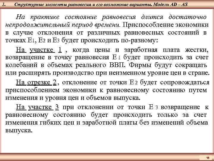 1.  Структурные элементы равновесия и его возможные варианты. Модель AD – AS ЦМАКП