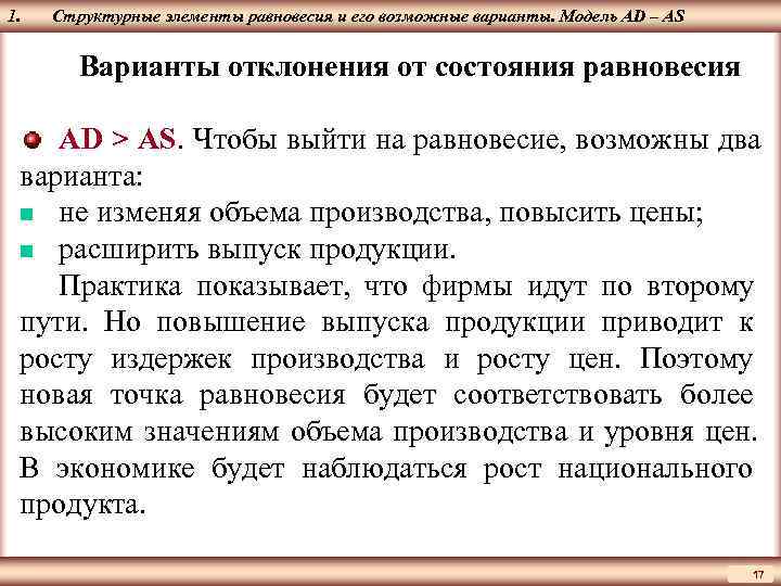 1.  Структурные элементы равновесия и его возможные варианты. Модель AD – AS ЦМАКП