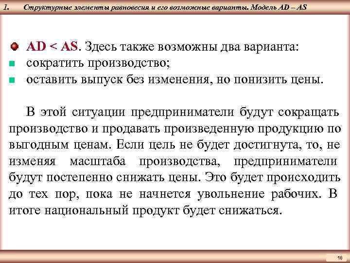 1.  Структурные элементы равновесия и его возможные варианты. Модель AD – AS ЦМАКП