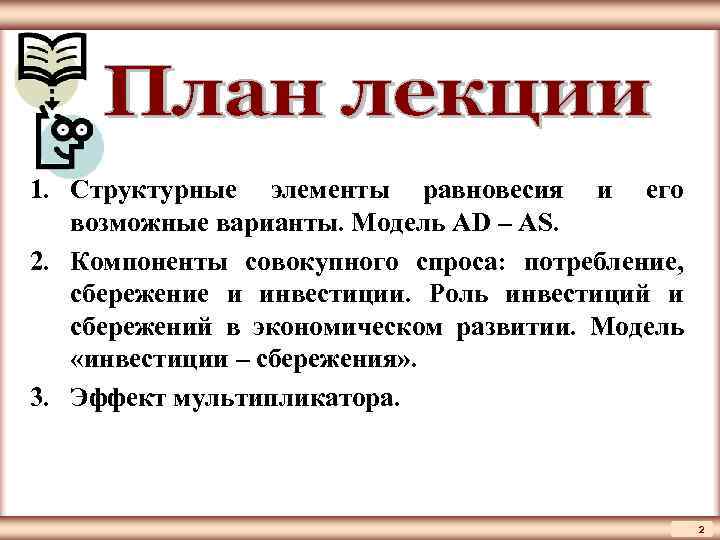 ЦМАКП  1. Структурные элементы равновесия и его возможные варианты. Модель AD – AS.
