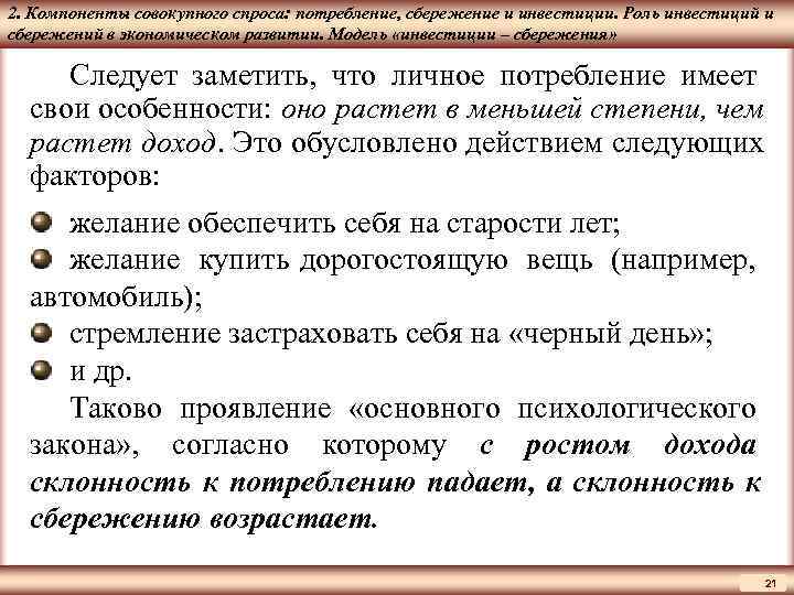 2. Компоненты совокупного спроса: потребление, сбережение и инвестиции. Роль инвестиций и ЦМАКП сбережений в