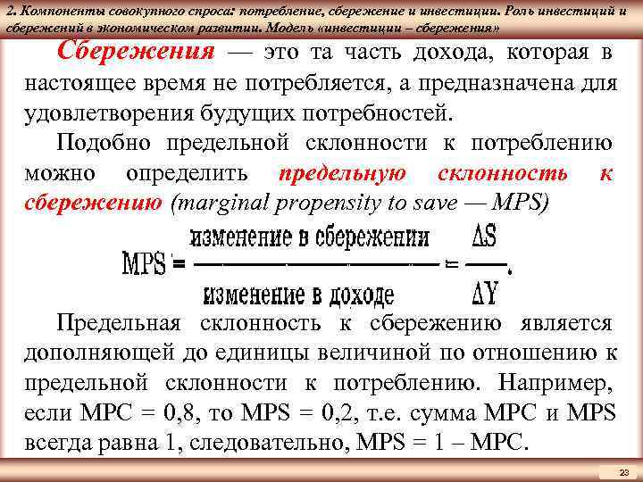 2. Компоненты совокупного спроса: потребление, сбережение и инвестиции. Роль инвестиций и ЦМАКП сбережений в