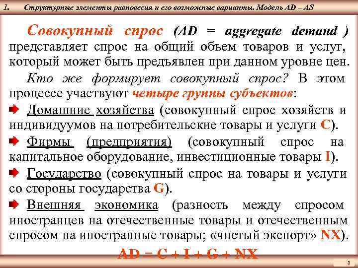1.  Структурные элементы равновесия и его возможные варианты. Модель AD – AS ЦМАКП
