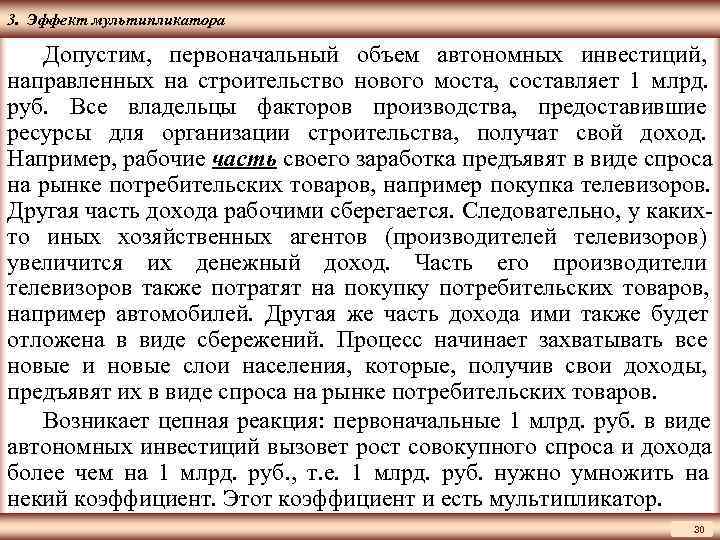 ЦМАКП 3. Эффект мультипликатора Допустим, первоначальный объем автономных инвестиций, направленных на строительство нового моста,