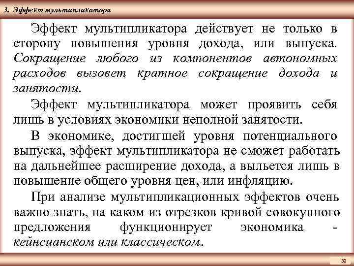 ЦМАКП 3. Эффект мультипликатора действует не только в  сторону повышения уровня дохода, или