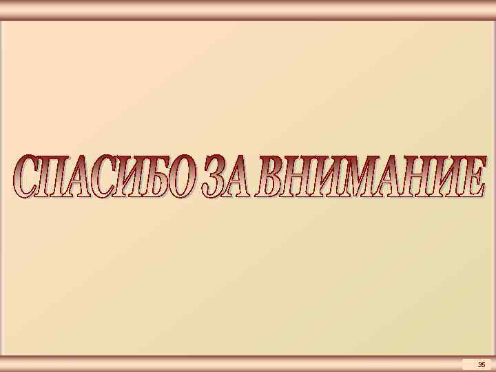 ЦМАКП   Москва 2005  35 