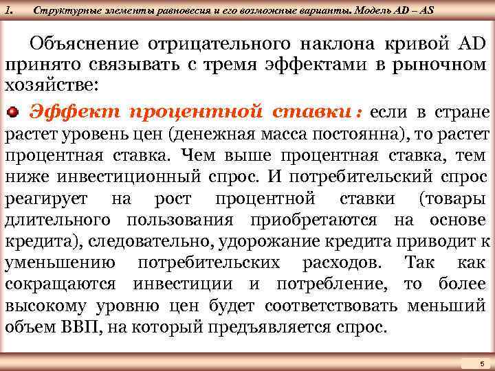 1.  Структурные элементы равновесия и его возможные варианты. Модель AD – AS ЦМАКП