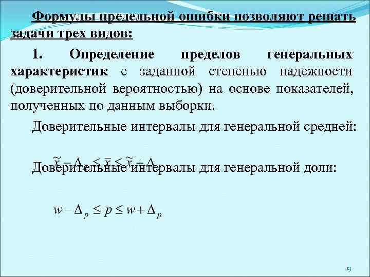   Формулы предельной ошибки позволяют решать задачи трех видов: 1. Определение пределов 