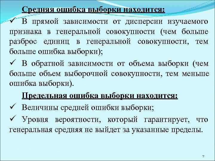   Средняя ошибка выборки находится: ü В прямой зависимости от дисперсии изучаемого признака
