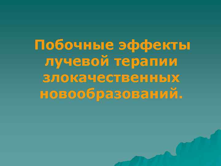 Побочные эффекты лучевой терапии злокачественных новообразований. 