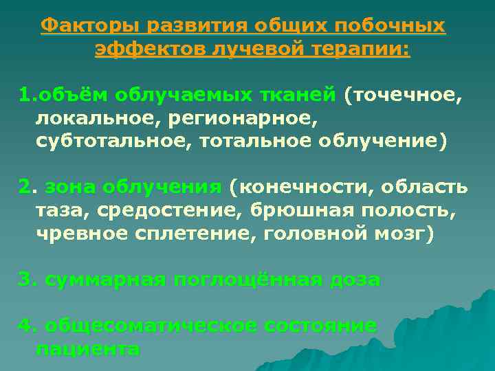  Факторы развития общих побочных эффектов лучевой терапии:  1. объём облучаемых тканей (точечное,