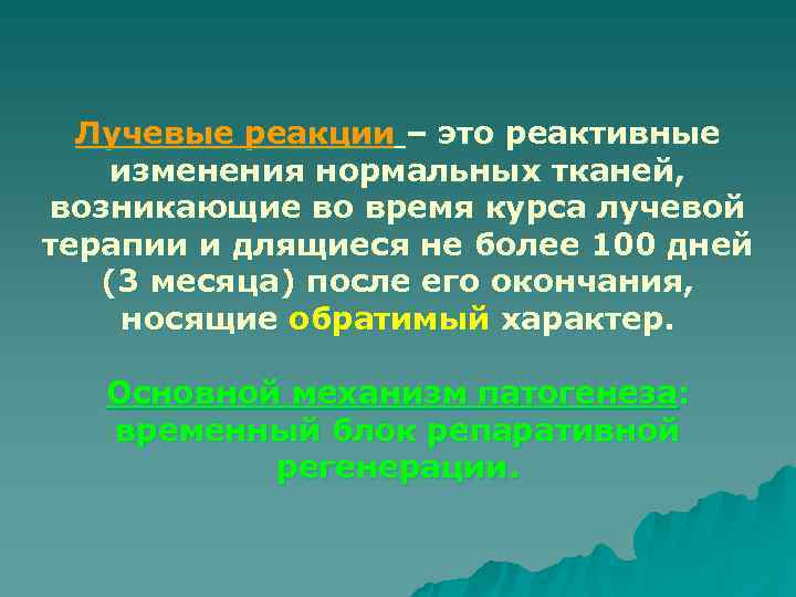  Лучевые реакции – это реактивные изменения нормальных тканей, возникающие во время курса лучевой