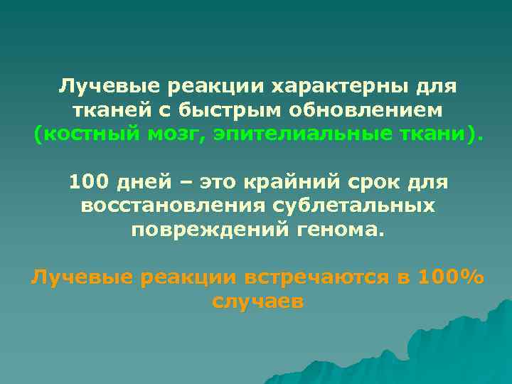  Лучевые реакции характерны для  тканей с быстрым обновлением (костный мозг, эпителиальные ткани).
