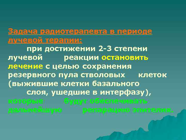 Задача радиотерапевта в периоде лучевой терапии: при достижении 2 -3 степени лучевой реакции остановить