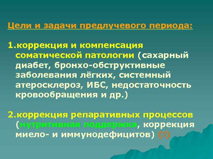 Цели и задачи предлучевого периода:  1. коррекция и компенсация  соматической патологии (сахарный