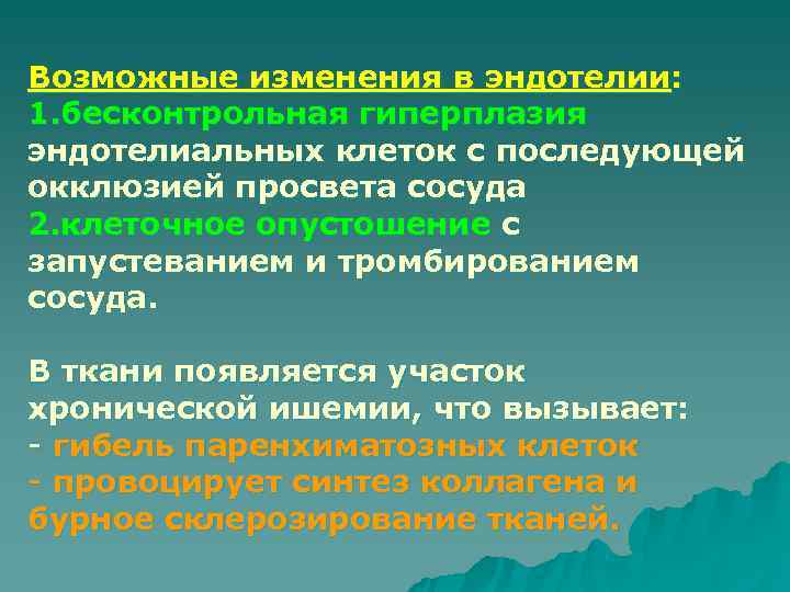 Возможные изменения в эндотелии: 1. бесконтрольная гиперплазия эндотелиальных клеток с последующей окклюзией просвета сосуда