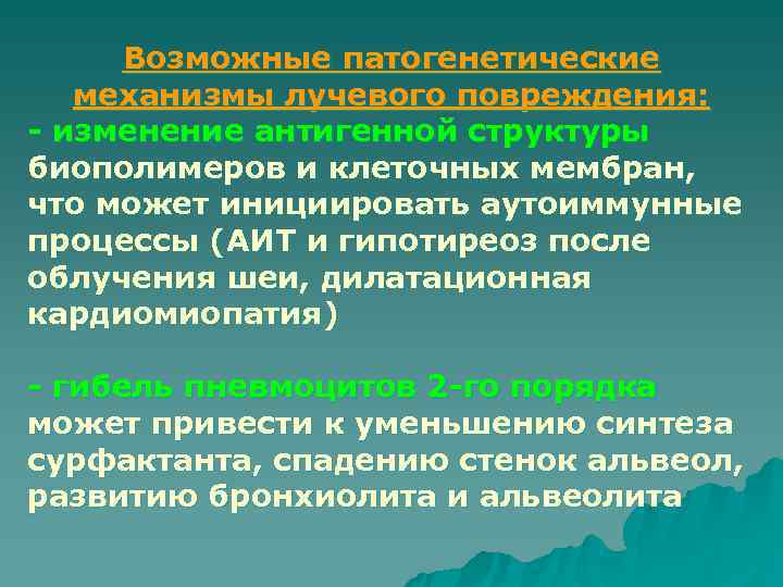  Возможные патогенетические  механизмы лучевого повреждения: - изменение антигенной структуры биополимеров и клеточных