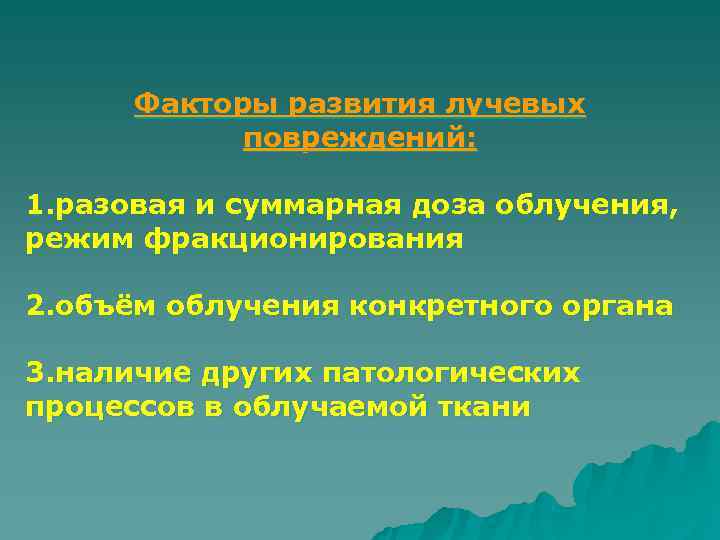 Факторы развития лучевых   повреждений:  1. разовая и суммарная доза облучения,