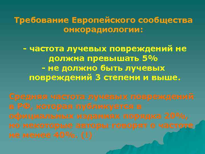  Требование Европейского сообщества  онкорадиологии: - частота лучевых повреждений не   должна