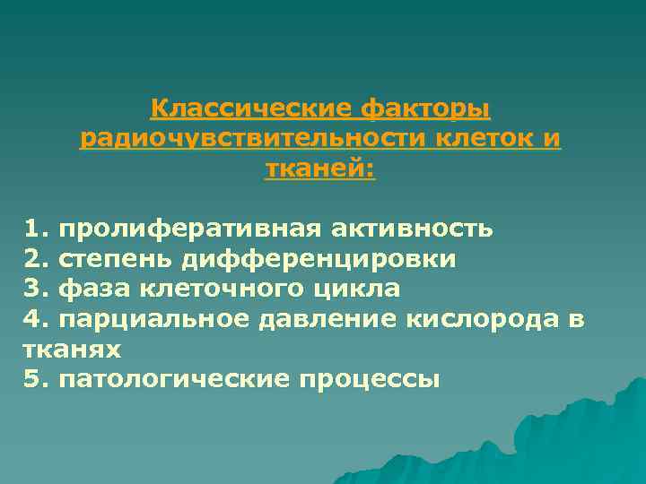   Классические факторы  радиочувствительности клеток и    тканей:  1.