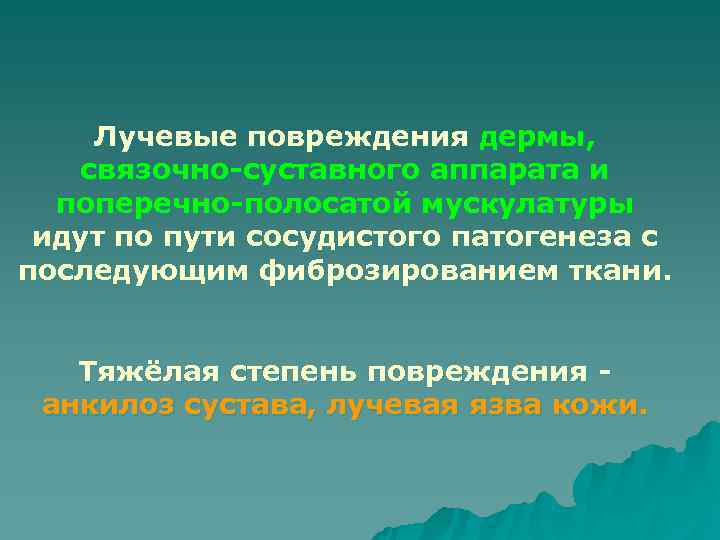   Лучевые повреждения дермы, связочно-суставного аппарата и  поперечно-полосатой мускулатуры идут по пути