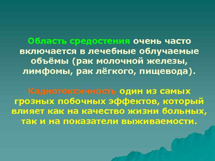  Область средостения очень часто включается в лечебные облучаемые  объёмы (рак молочной