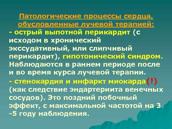   Патологические процессы сердца, обусловленные лучевой терапией: - острый выпотной перикардит (с исходом