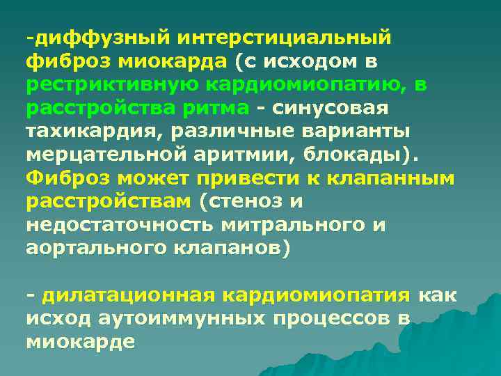 -диффузный интерстициальный фиброз миокарда (с исходом в рестриктивную кардиомиопатию, в расстройства ритма - синусовая